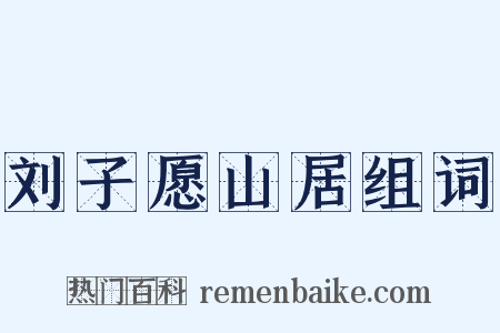 刘子愿山居组词是什么意思的图片
